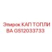 Оригинальная топливная крышка GS12033733 для буровой техники Epiroc