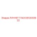 GS12033922 ЛУННЕТ ГЛАЗ Epiroc