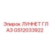 GS12033922 ЛУННЕТ ГЛАЗ Epiroc