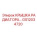 Оригинальная крышка радиатора GS12034720 для техники Epiroc