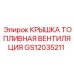 Вентиляционная крышка топливной системы GS12035211 для буровых установок Epiroc