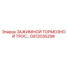 GS12035298 ЗАЖИМНОЙ ТОРМОЗНОЙ ТРОС Epiroc