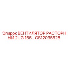 GS12035528 ВЕНТИЛЯТОР РАСПОРНЫЙ 2 LG 165... Epiroc