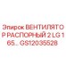 GS12035528 ВЕНТИЛЯТОР РАСПОРНЫЙ 2 LG 165... Epiroc