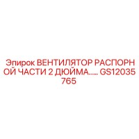GS12035765 ВЕНТИЛЯТОР РАСПОРНОЙ ЧАСТИ 2 ДЮЙМА..… Epiroc