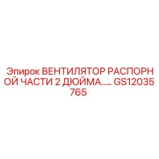 GS12035765 ВЕНТИЛЯТОР РАСПОРНОЙ ЧАСТИ 2 ДЮЙМА..… Epiroc