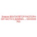 GS12035765 ВЕНТИЛЯТОР РАСПОРНОЙ ЧАСТИ 2 ДЮЙМА..… Epiroc