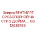 GS12035765 ВЕНТИЛЯТОР РАСПОРНОЙ ЧАСТИ 2 ДЮЙМА..… Epiroc