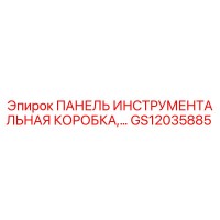GS12035885 ПАНЕЛЬ ИНСТРУМЕНТАЛЬНАЯ КОРОБКА Epiroc