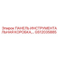GS12035885 ПАНЕЛЬ ИНСТРУМЕНТАЛЬНАЯ КОРОБКА Epiroc