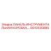 GS12035885 ПАНЕЛЬ ИНСТРУМЕНТАЛЬНАЯ КОРОБКА Epiroc