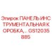 GS12035885 ПАНЕЛЬ ИНСТРУМЕНТАЛЬНАЯ КОРОБКА Epiroc