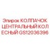 Защитный центральный колесный колпак GS12036396 для буровой техники Epiroc