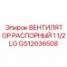 GS12036508 ВЕНТИЛЯТОР РАСПОРНЫЙ 1 1/2 LG Epiroc