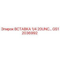 GS12036992 ВСТАВКА 1/4 20UNC Epiroc