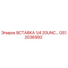 GS12036992 ВСТАВКА 1/4 20UNC Epiroc