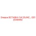 GS12036992 ВСТАВКА 1/4 20UNC Epiroc