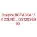 GS12036992 ВСТАВКА 1/4 20UNC Epiroc