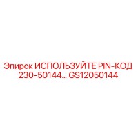 GS12050144 ИСПОЛЬЗУЙТЕ PIN-КОД 230-50144… Epiroc