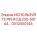 PIN-код GS12050144 производителя Epiroc