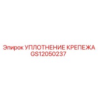 GS12050237 УПЛОТНЕНИЕ КРЕПЕЖА Epiroc