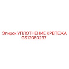 GS12050237 УПЛОТНЕНИЕ КРЕПЕЖА Epiroc
