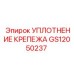 GS12050237 УПЛОТНЕНИЕ КРЕПЕЖА Epiroc