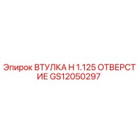 GS12050297 ВТУЛКА H 1.125 ОТВЕРСТИЕ Epiroc