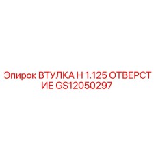 GS12050297 ВТУЛКА H 1.125 ОТВЕРСТИЕ Epiroc