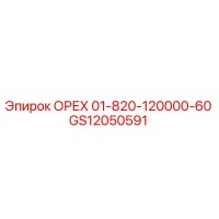 ОРЕХ 01-820-120000-60 (GS12050591) - Epiroc
