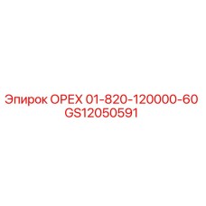 ОРЕХ 01-820-120000-60 (GS12050591) - Epiroc