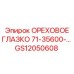 ОРЕХОВОЕ ГЛАЗКО 71-35600-… (GS12050608) - Epiroc