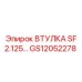 GS12052278 ВТУЛКА SF 2.125 Epiroc