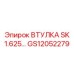GS12052279 ВТУЛКА SK 1.625 Epiroc