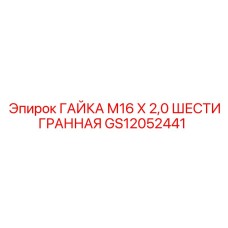 ГАЙКА М16 Х 2,0 ШЕСТИГРАННАЯ (GS12052441) - Epiroc