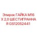 ГАЙКА М16 Х 2,0 ШЕСТИГРАННАЯ (GS12052441) - Epiroc