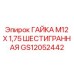 ГАЙКА М12 Х 1,75 ШЕСТИГРАННАЯ (GS12052442) - Epiroc