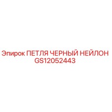 GS12052443 ПЕТЛЯ ЧЕРНЫЙ НЕЙЛОН (Epiroc)