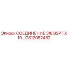 GS12052452 СОЕДИНЕНИЕ 3/8 BSPT X 10… Epiroc