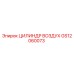 GS12060073 ЦИЛИНДР ВОЗДУХ Epiroc
