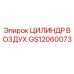 GS12060073 ЦИЛИНДР ВОЗДУХ Epiroc