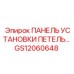 GS12060648 ПАНЕЛЬ УСТАНОВКИ ПЕТЕЛЬ (Epiroc)