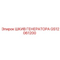 GS12061200 ШКИВ ГЕНЕРАТОРА Epiroc