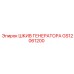 GS12061200 ШКИВ ГЕНЕРАТОРА Epiroc