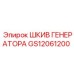 GS12061200 ШКИВ ГЕНЕРАТОРА Epiroc