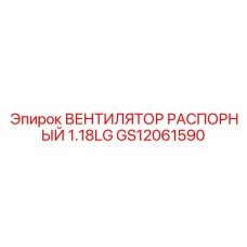 GS12061590 ВЕНТИЛЯТОР РАСПОРНЫЙ 1.18LG Epiroc