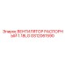 GS12061590 ВЕНТИЛЯТОР РАСПОРНЫЙ 1.18LG Epiroc
