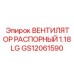 GS12061590 ВЕНТИЛЯТОР РАСПОРНЫЙ 1.18LG Epiroc