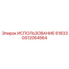 Промышленный адаптер GS12064564 Epiroc