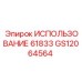 Промышленный адаптер GS12064564 Epiroc